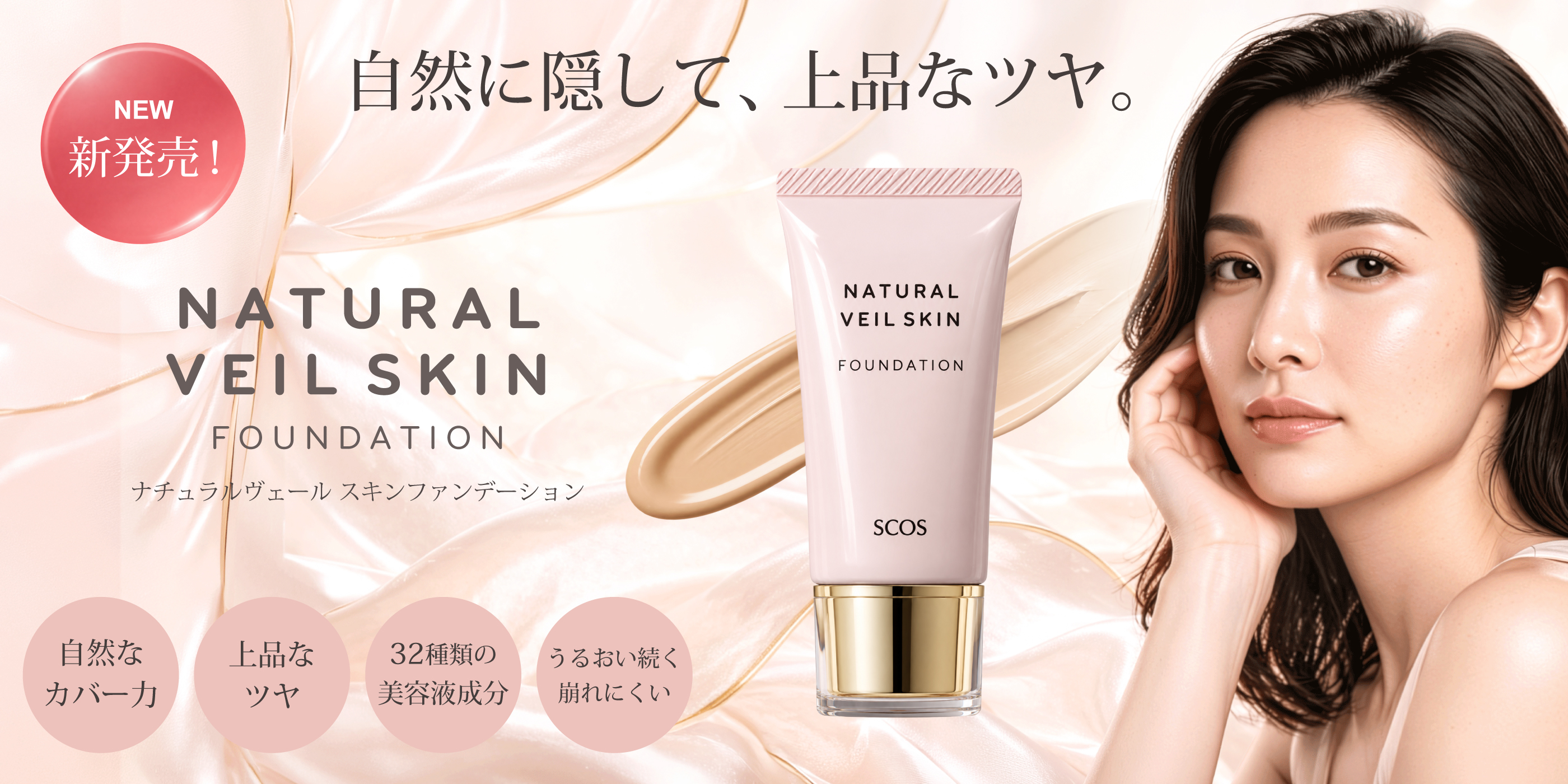 ナチュラルヴェールスキンファンデーション